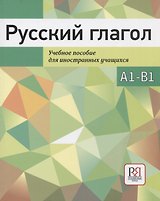Русский глагол. Учебное пособие для иностранных учащихся. А1-В1