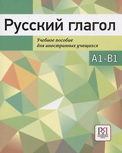 Русский глагол. Учебное пособие для иностранных учащихся. А1-В1