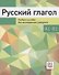 Русский глагол. Учебное пособие для иностранных учащихся. А1-В1 - 0