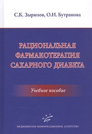 Рациональная фармакотерапия сахарного диабета: Учебное пособие