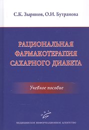 Рациональная фармакотерапия сахарного диабета: Учебное пособие