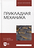 Прикладная механика. Учебное пособие для вузов - 0