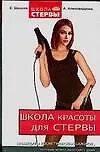 Школа красоты для стервы. Процедуры косметических салонов, которые можно выполнять дома