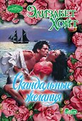 Скандальные желания - 0