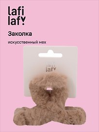 Заколка-крабик бежевая (искусственный мех) (8 см), Lafilaf
