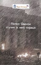 Пепел Одессы стучит в мое сердце. Сборник стихотворных, прозаических и публицистических материалов