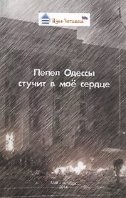 Пепел Одессы стучит в мое сердце. Сборник стихотворных, прозаических и публицистических материалов