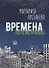 Времена переменчивы Повести (Арсеньева) - 0