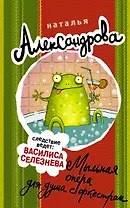 Мыльная опера для душа с оркестром : роман