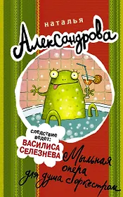 Мыльная опера для душа с оркестром : роман