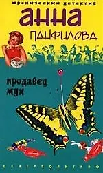 Продавец мух