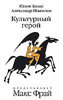 Культурный герой : роман-коллаж