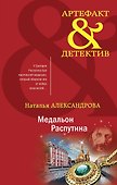 Медальон Распутина - 0