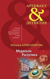 Медальон Распутина