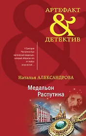 Медальон Распутина