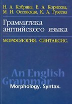 Грамматика английского языка. Морфология. Синтаксис / An English Grammar: Morphology: Syntax: Учебное пособие