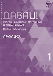 Давай! Русский язык как иностранный для школьников. Первый год обучения. Прописи