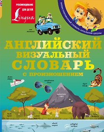 Английский визуальный словарь с произношением