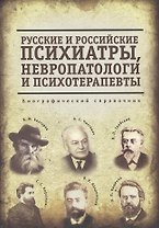 Русские и российские психиатры, невропатологи и психотерапевты
