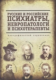 Русские и российские психиатры, невропатологи и психотерапевты