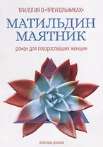Матильдин маятник