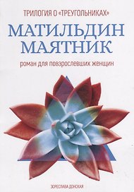 Матильдин маятник