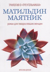 Матильдин маятник