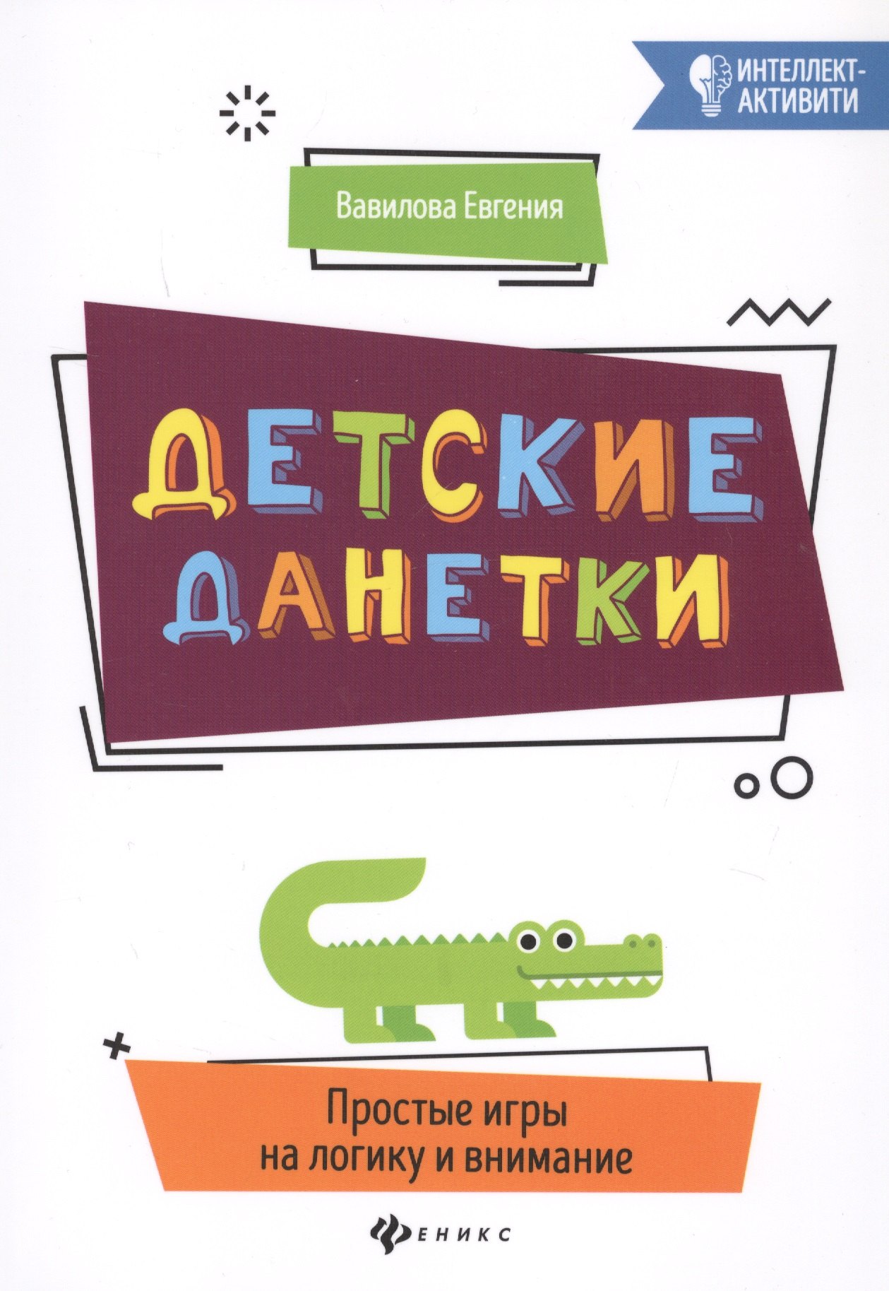 

Детские данетки:простые игры на логику и внимание