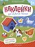 Обитатели фермы: книжка с наклейками - 0