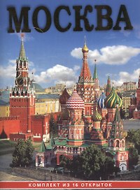 Набор открыток Москва