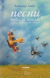 Песни неба и земли. Избранные стихотворения 1983-2006 годов (+CD)