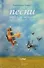Песни неба и земли. Избранные стихотворения 1983-2006 годов (+CD) - 0