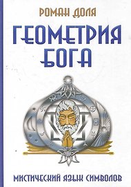 Геометрия Бога. Мистический язык символов. 3 -е изд.