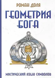 Геометрия Бога. Мистический язык символов. 3 -е изд.