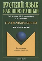 Русские фразеологизмы. Узнаем и Учим