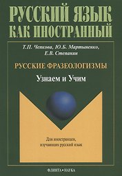 Русские фразеологизмы. Узнаем и Учим