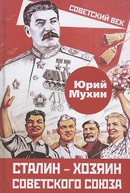 Сталин – хозяин Советского Союза