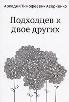 Подходцев и двое других