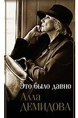 Это было давно. Путешествия. Дневники. Воспоминания - 0