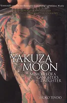 Yakuza Moon Memoirs of a Gangsters Daughter (м) (супер) (Tendo)