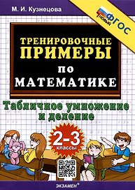 Тренировочные примеры по математике. Табличное умножение и деление. 2-3 классы