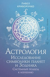 Астрология. Исследование символики планет и зодиака. Системный подход к изучению