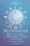 Астрология. Исследование символики планет и зодиака. Системный подход к изучению - 0