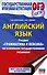 ОГЭ. Английский язык. Раздел "Грамматика и лексика" на основном государственном экзамене - 0