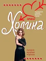 Галерея мужских пороков