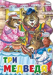 Три медведя: русская народная сказка