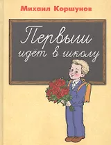 Первыш идёт в школу: повесть