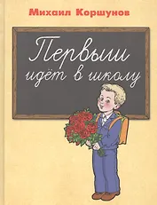 Первыш идёт в школу: повесть