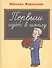 Первыш идёт в школу: повесть - 0