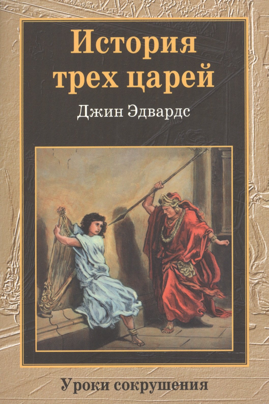 

История трех царей. Уроки сокрушения
